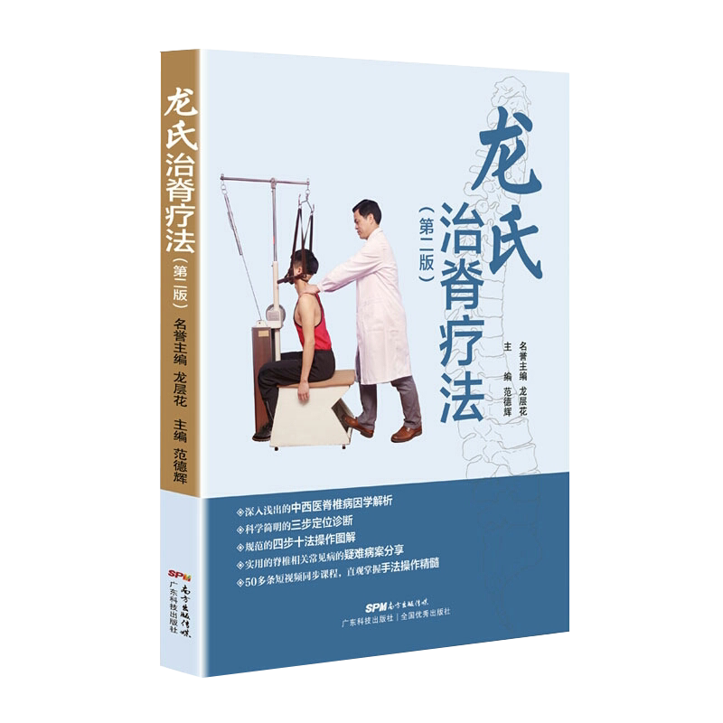 现货龙氏治脊疗法 第二版 范德辉 广东科学技术出版社9787535971012