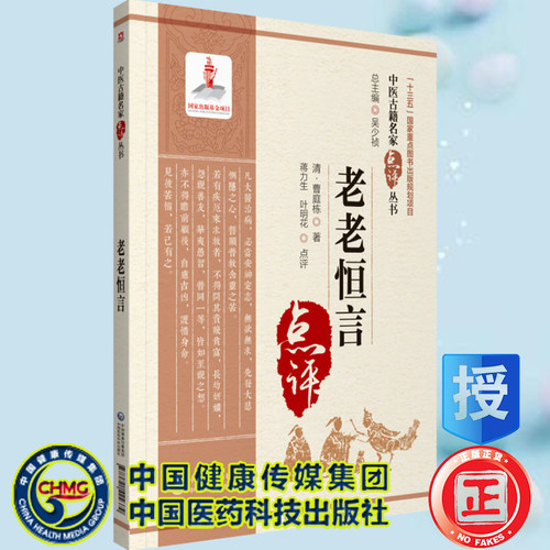 正版现货老老恒言中医古籍名家点评丛书清/曹庭栋著中国医药科技出版社9787521424379