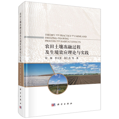 正版全新 精装 农田土壤冻融过程及生境效应理论与实践 付强 科学出版社 9787030761651