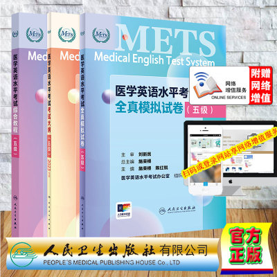 3本套 赠增值服务 五级 METS 医学英语水平考试综合教程/全真模拟试卷/考试大纲5级 医学英语水平考试办公室 人民卫生出版社