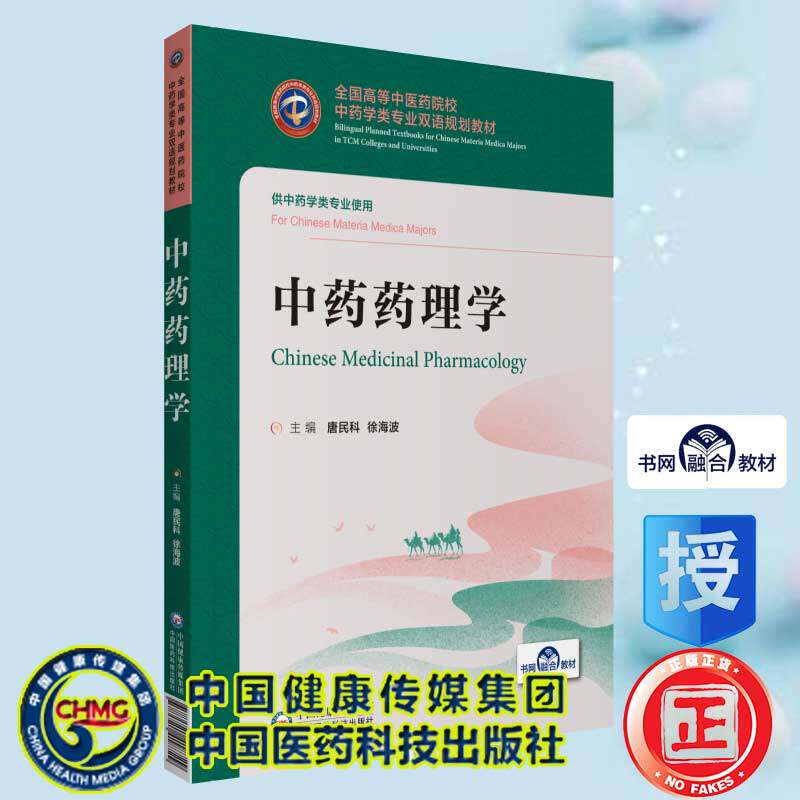 现货中药药理学全国高等中医药院校中药学类专业双语规划教材中国医药科技出版社_虎窝淘