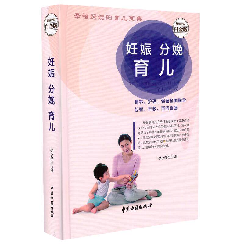 正版现货 超值全彩白金版 幸福妈妈的育儿宝典 妊娠分娩育儿 李小萍主编 中医古籍出版社