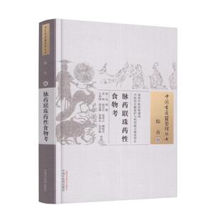 正版现货 中国古医籍整理丛书 综合--25 脉药联珠药性食物考 清 龙柏 中国中医药