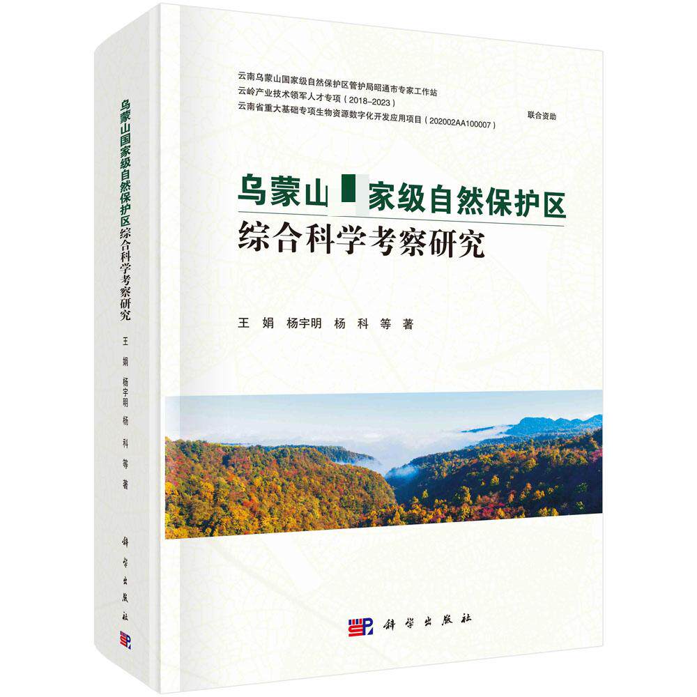 乌蒙山国家级自然保护区综合科学考察研究平装胶订王娟等科学出版社9787030639295