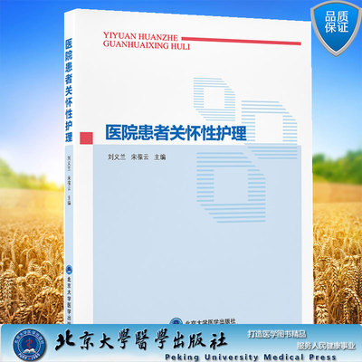 现货正版 医院患者关怀行护理 刘义兰 宋葆云主编北京大学医学出版社9787565923630