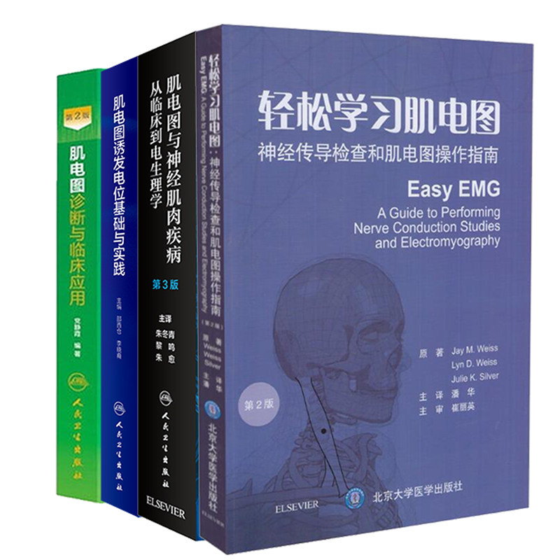 共4册 轻松学习肌电图/肌电图诱发电位基础与实践/肌电图与神经肌肉疾病从临床到电生理学第3版/肌电图诊断与临床应用