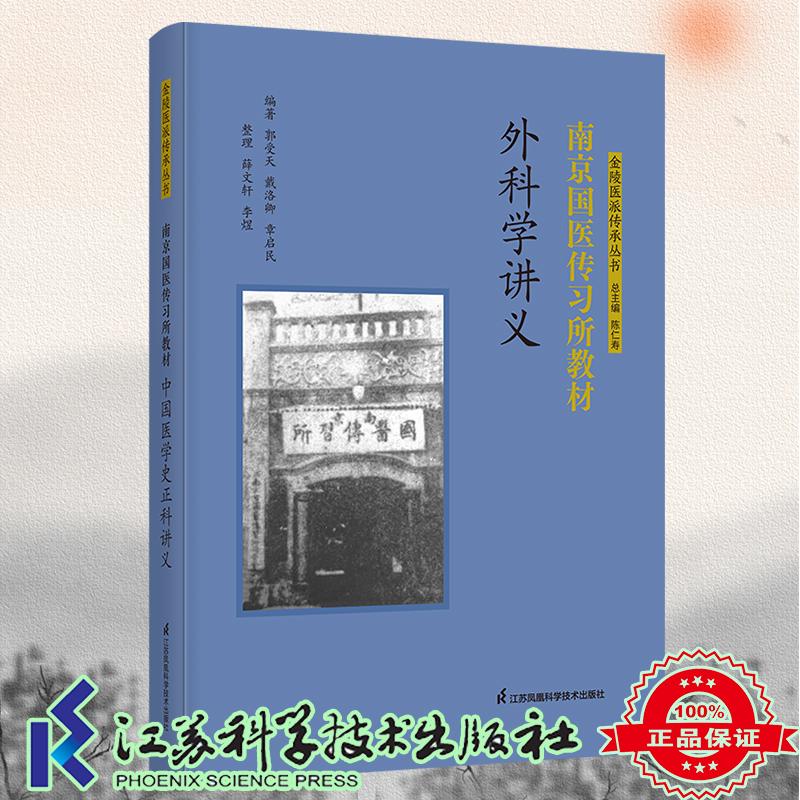 外科学讲义 南京国医传习所教材 郭受天 戴洛卿 章启民 编著 薛文轩 李煜 整理江苏科学技术出版社9787571354008