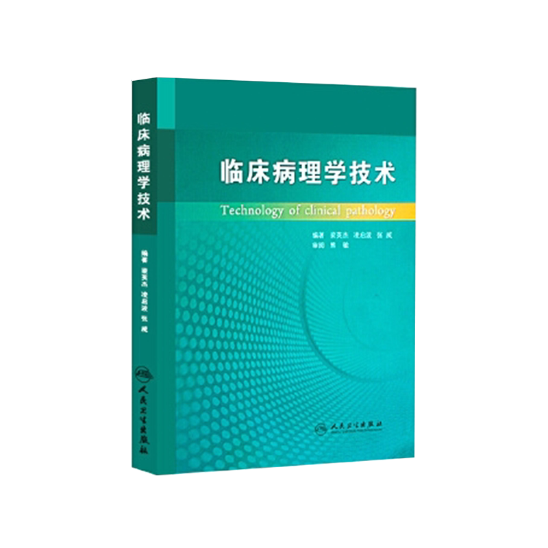现货临床病理学技术 梁英杰等 人民卫生出版社9787117148627