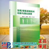 增氧灌溉技术创新与理论探索 雷宏军 社 现货 9787030724083 科学出版 加氧 潘红卫等 正版 张振华