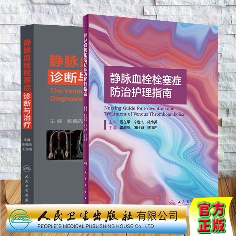 2本套静脉血栓栓塞症防治护理指南/静脉血栓栓塞症诊断与治疗  vte肺下肢膝关节骨性关节炎治疗预防VTE的治疗与书籍专业护士培养
