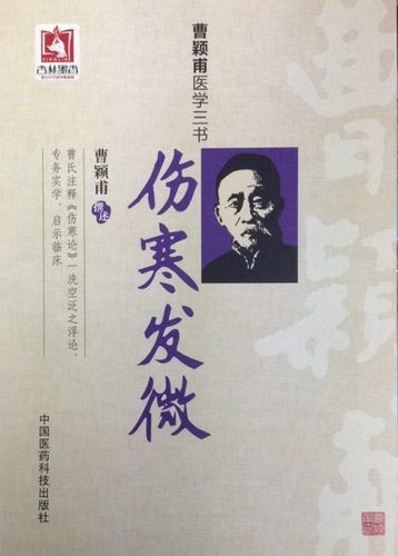 伤寒发微（曹颖甫医学三书）