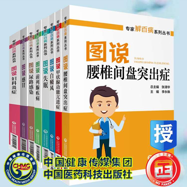 共8册 专家解百病系列丛书 图说前列腺疾病 感冒 尿路感染 妇科炎症 失眠 白癜风 甲状腺功能亢进症 腰椎间盘突出症
