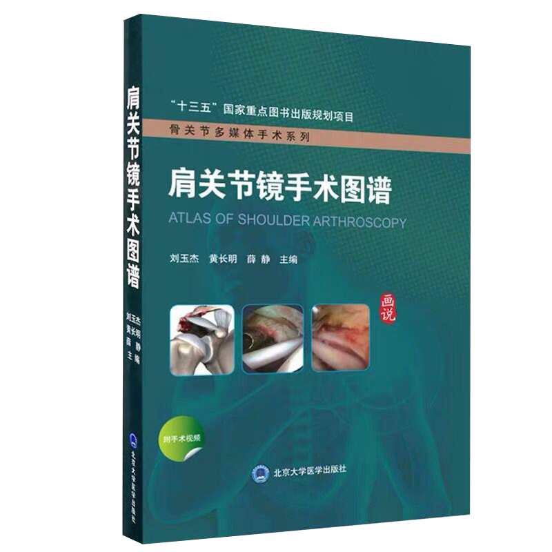 现货当日发 肩关节镜手术图谱骨关节多媒体手术系列 刘玉杰黄长明薛静北京大学医学出版社 9787565922275 附手术视频