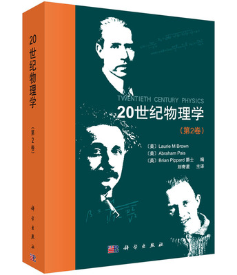 正版现货 20世纪物理学（第2卷） （美）Laurie M Brown等编；刘寄星等译 科学出版社