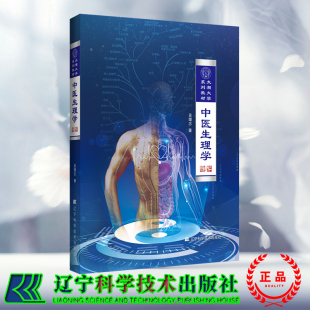 正版现货 中医生理学 太湖大学系列教材 吴雄志 辽宁科学技术出版社 9787559118165
