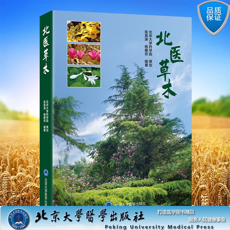 北医草木 张英涛 杨雁芳 编著 平装 北京大学医学出版社9787565935169