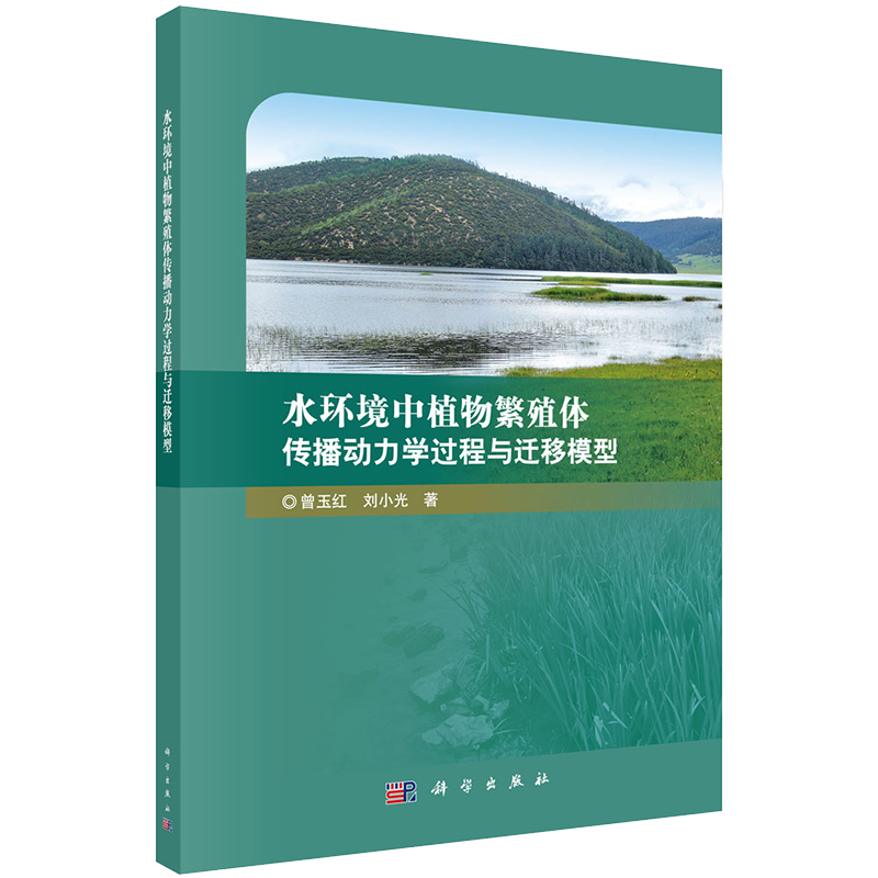 正版全xin水环境中植物繁殖体传播动力学过程与迁移模型曾玉红刘小光科学出版社9787030683915
