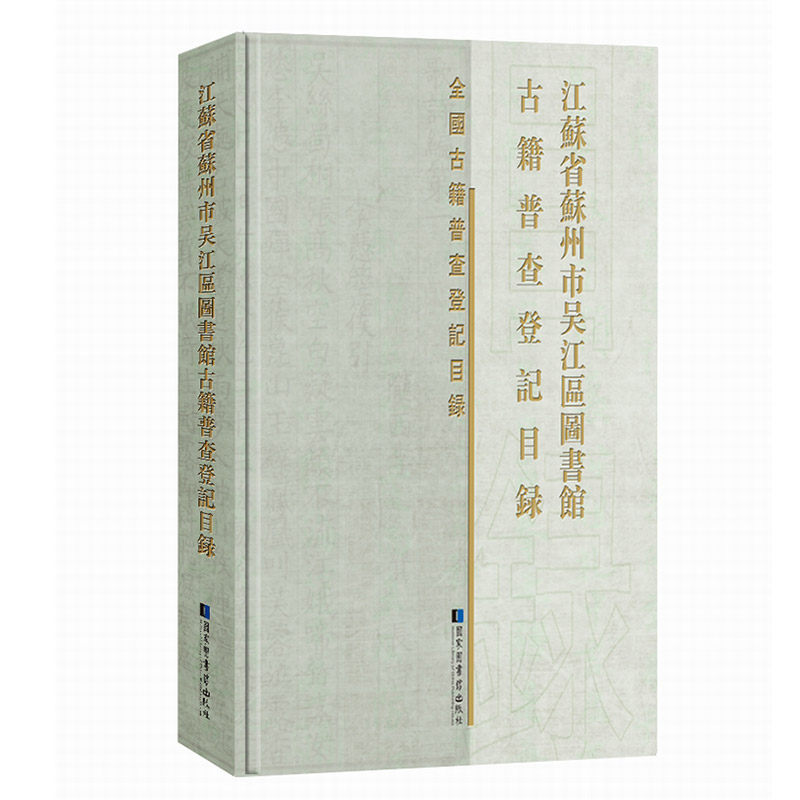 正版现货 江苏省苏州市吴江区图书馆古籍普查登记目录 国家图书馆出版社