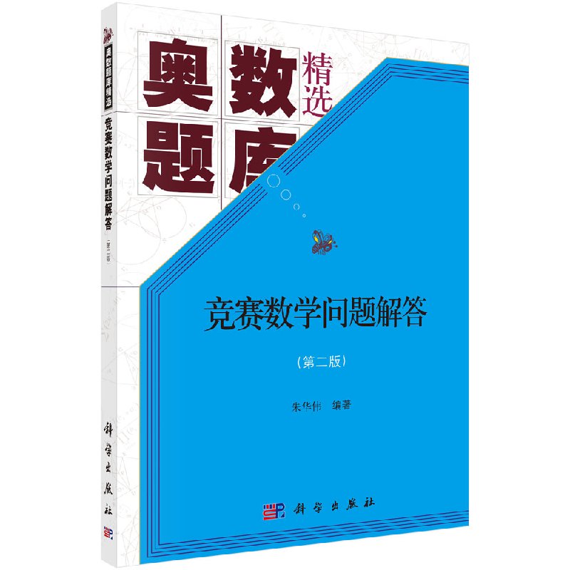 现货 竞赛数学问题解答(第二版)朱华伟 科学出版社