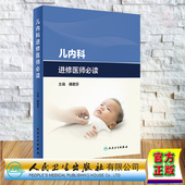 儿内科进修医师必读 精装 傅君芬 人民卫生出版 9787117360173 正版 社 全新