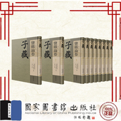国家图书馆出版 9787501380343 儒家部 方勇 总编纂 全十册 子藏 盐铁论卷 社 正版 精装 全新