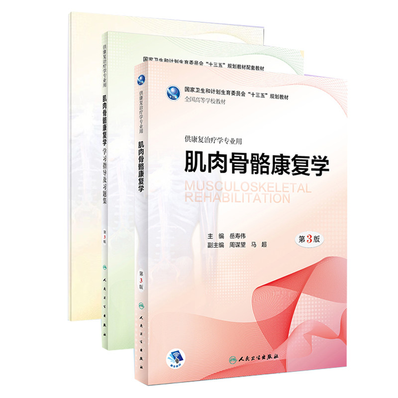 共三册 现货 神经康复学+肌肉骨骼康复学实训指导+肌肉骨骼康复学(第3版/十三五/本科康复/配增值/供康复治疗学专业用) 胡昔权