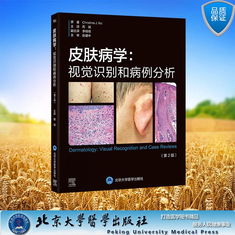 皮肤病学:视觉识别和病例分析 第2版 周城 主译 平装 北京大学医学出版社 9787565933714