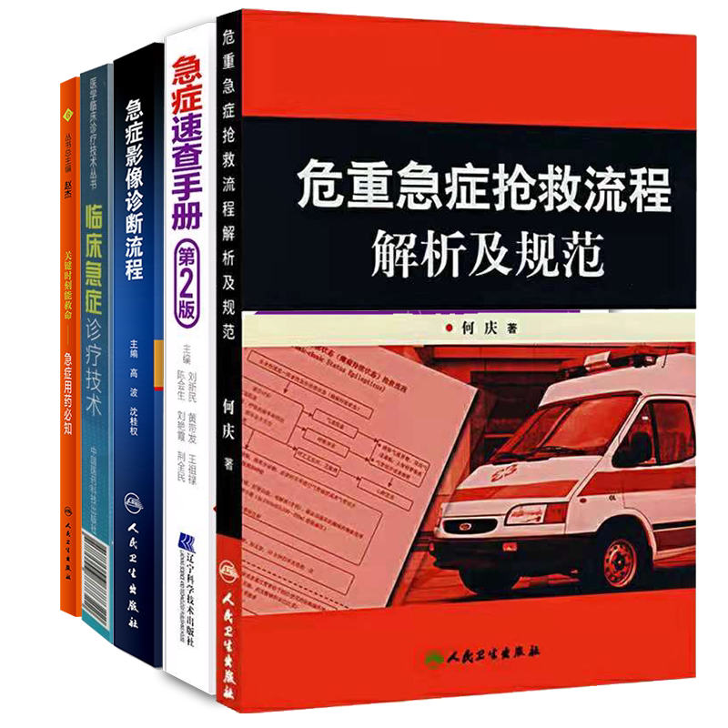 共5册 急症速查手册第2版/急症影像诊断流程/危重急症抢救流程解析及规范/临床急症诊疗技术/急症用药必知刘新民高波