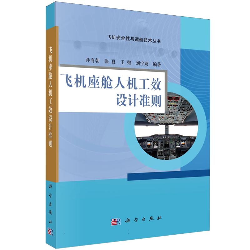 正版全新 平装 飞机座舱人机工效设计准则 孙有朝 科学出版社 9787030808905