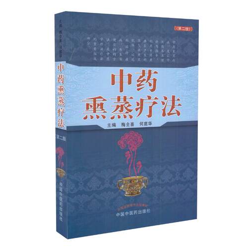 正版现货 中药熏蒸疗法 第二版 梅全喜 何庭华主编 中国中医药出版社