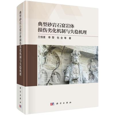 正版全新 精装 典型砂岩石窟岩体损伤劣化机制与失稳机理 兰恒星 科学出版社 9787030809612