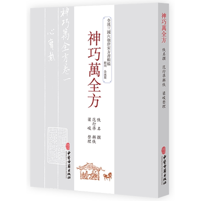 现货正版 神巧萬全方 全漢三国六朝唐宋方書辑稿 中医古籍出版社 9787515226101