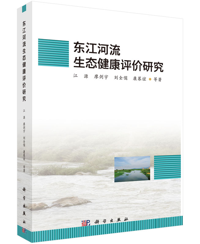 正版现货东江河流生态健康评价研究江源廖剑宇刘全儒康慕谊著科学出版社