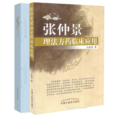 共2册 仲景理法 明理伤寒乐学经典+张仲景理法方药临床应用中国中医药出版社王伟伤寒论杂病论经方中医书中医古籍拨开迷雾学中医