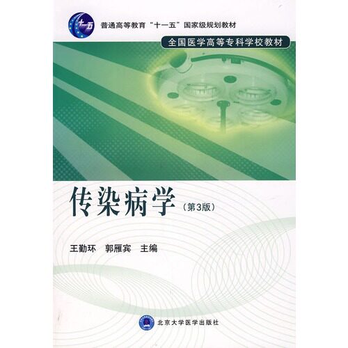 传染病学（专科教材）