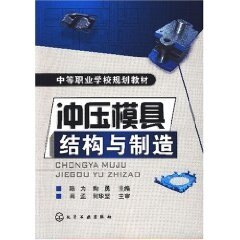 正版现货 冲压模具结构与制造(陈为) 1化学工业出版社使用感如何?