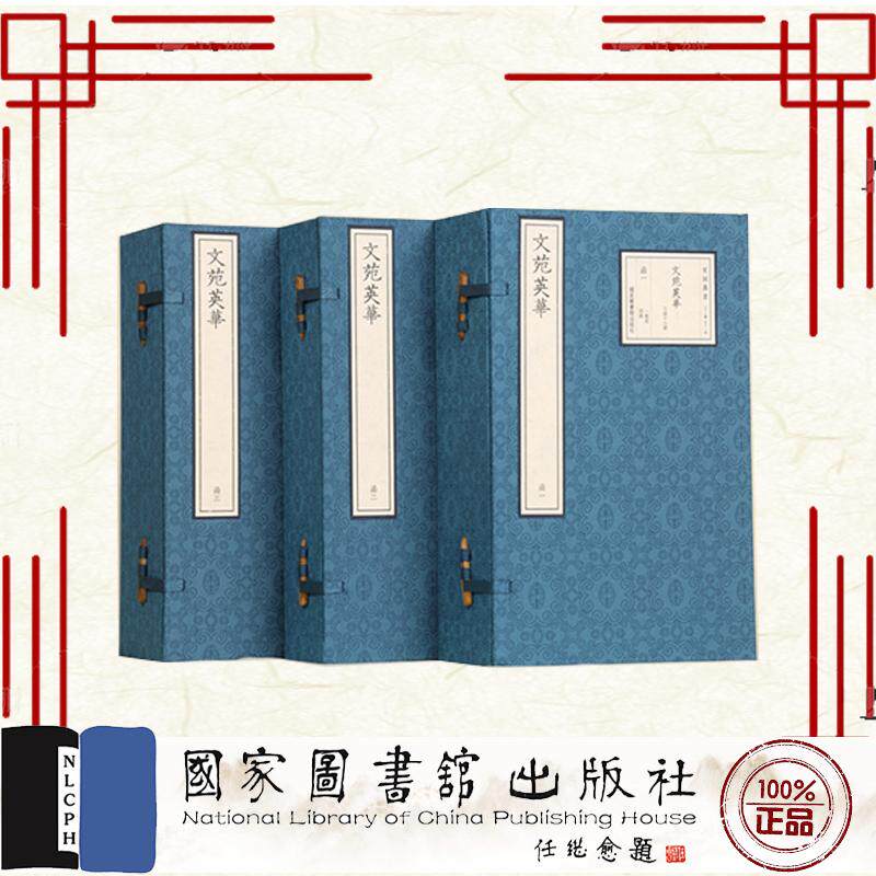 文苑英华 三函十三册 宋版集萃 李昉等 国家图书馆出版社 9787501383566