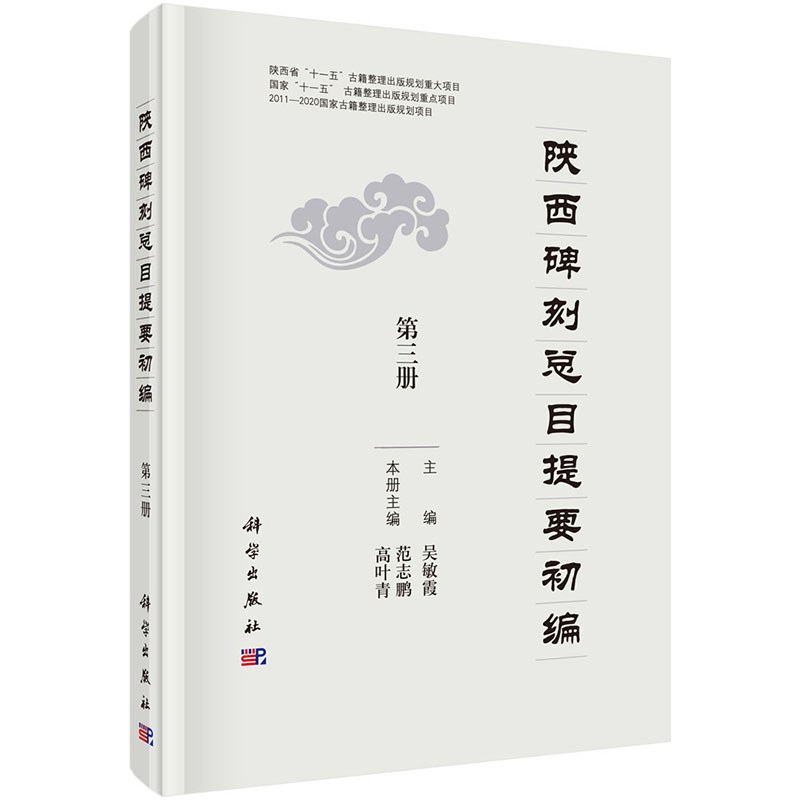 正版 陕西碑刻总目提要初编（全五册）科学出版社 吴敏霞