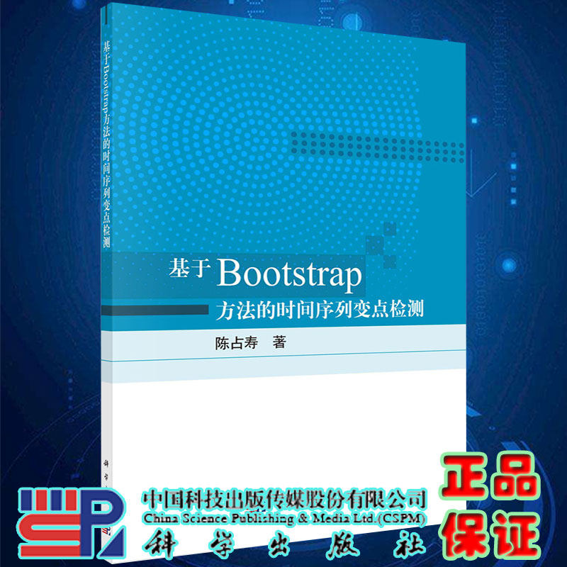 正版现货基于Bootstrap方法的时间序列变点检测陈占寿著科学出版社9787030668790