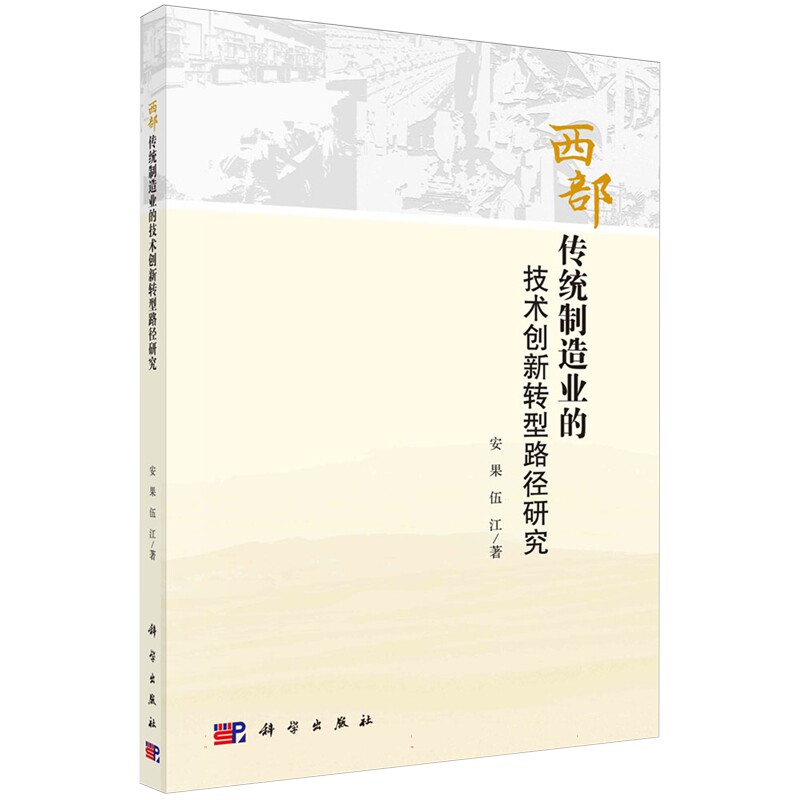 现货正版 西部传统制造业的技术创新转型路径研究 安果 科学出版社 9787030636072