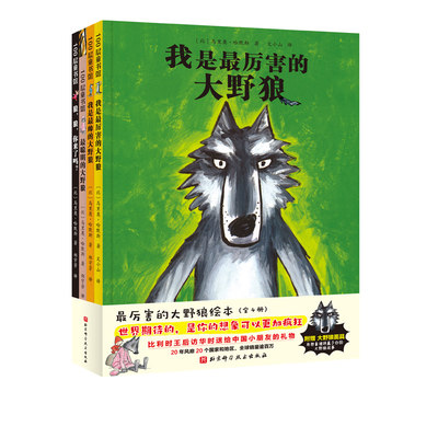 现货正版最厉害的大野狼绘本全4册新版比马里奥·哈默斯1北京科学技术出版社9787571416720
