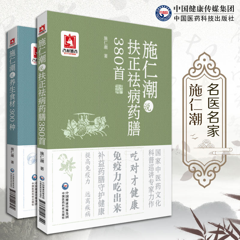 正版现货 套装共2本 施仁潮说扶正祛病药膳380首/施仁潮说养生食材300种 中国医药科技出版社