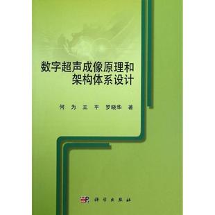 数字超声成像原理和架构体系设计 平装胶订 何为 科学出版社 9787030401632