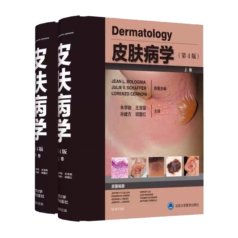 现货 皮肤病学第4版四上下卷精装北京大学医学出版社风湿性疾病系统性疾病朱学骏王宝玺孙建方项蕾红编著9787565920431
