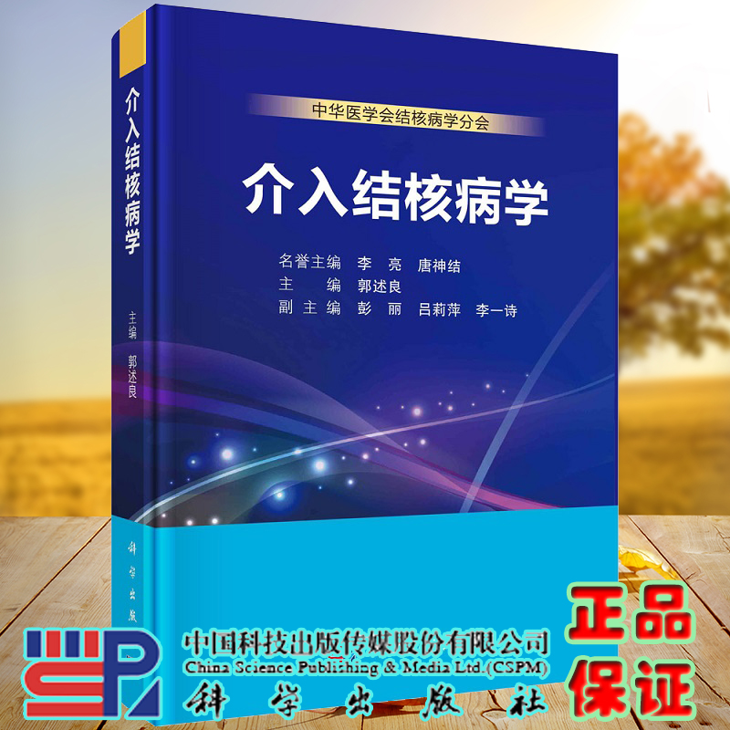 现货介入结核病学 呼吸内镜介入手术室软硬件平台建设 结核病诊治所需的各种介入技术及其标准操作流程 肺结核郭述良9787030719010