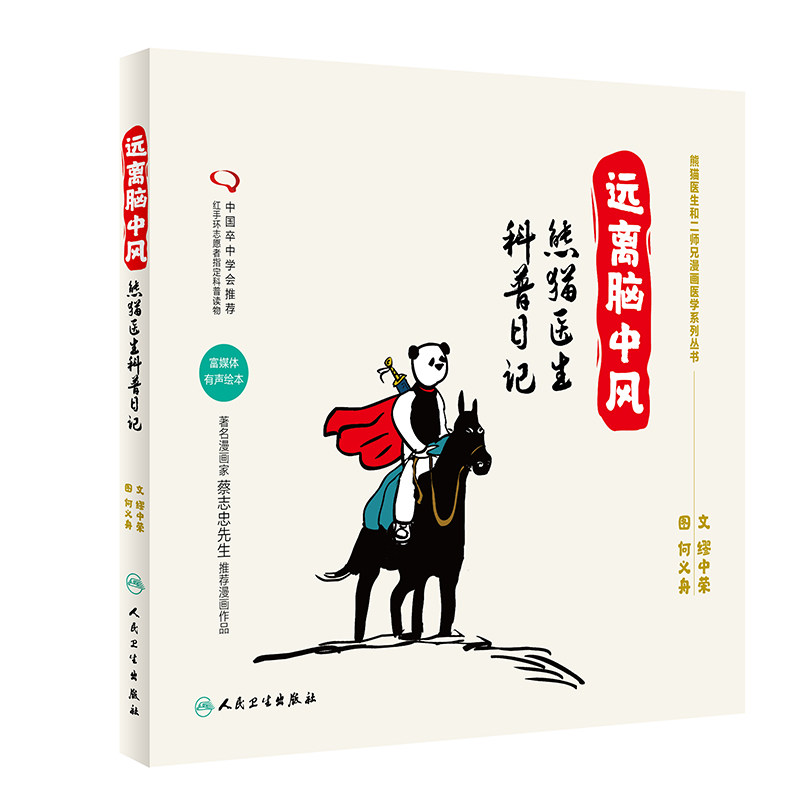 熊猫医生科普日记 熊猫医生和二师兄漫画医学系列丛书 缪中荣 何义舟