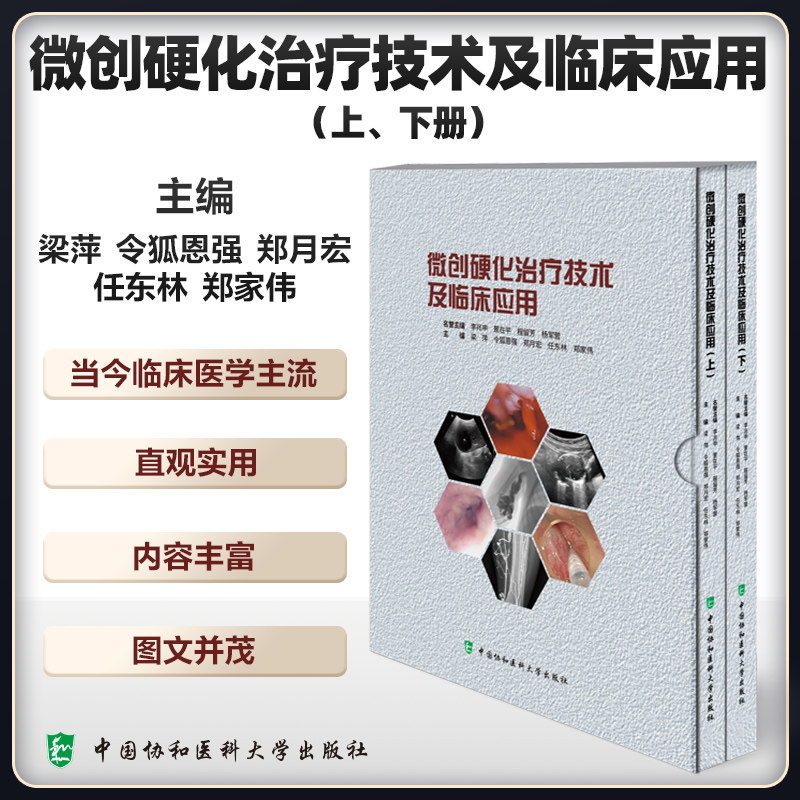 正版全新 微创硬化治疗技术及临床应用 上 下册 令狐恩强 梁萍 任东林 郑月宏 郑家伟 中国协和医科大学出版社 9787567924475