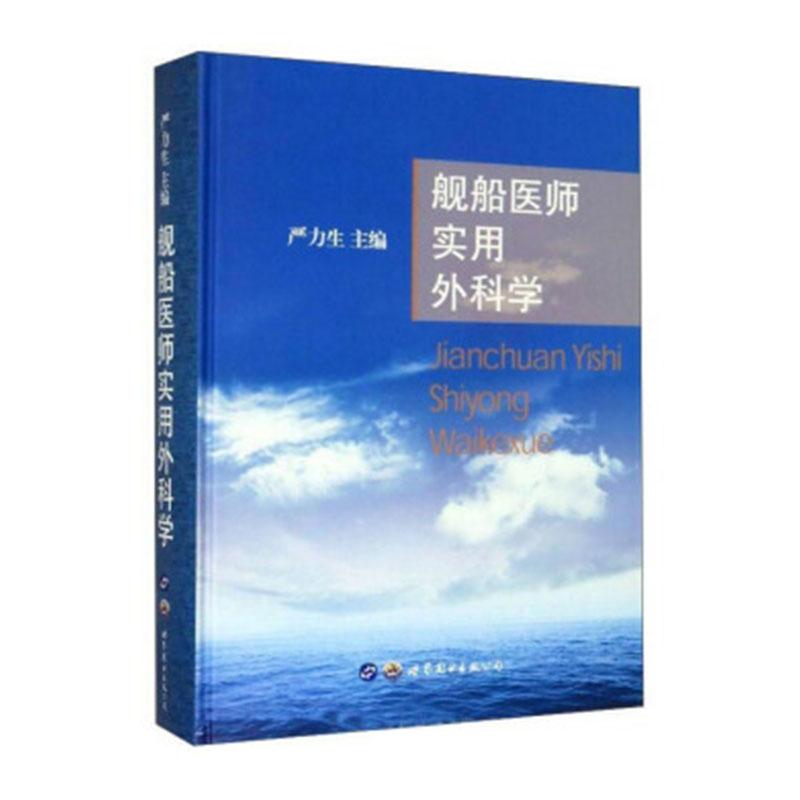 现货舰船医师实用外科学主编严力生世界图书-上海分公司9787519257743精装