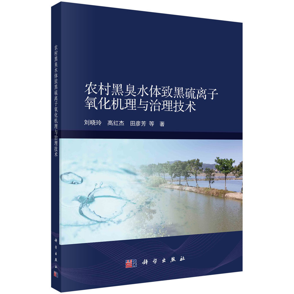 现货正版 平装胶订 农村黑臭水体致黑硫离子氧化机理与治理技术 刘晓玲 高红杰 田彦芳 等 科学出版社 9787030769688