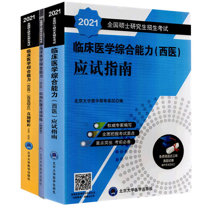 2021西医综合考研研究生硕士蓝皮书招生考试临床医学综合能力西医应试